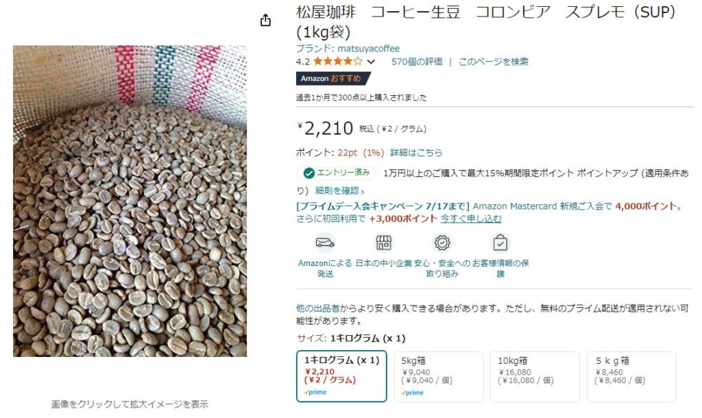 手鍋で自家焙煎をする為に必要なAmazonで買える松屋珈琲のコーヒー生豆。コロンビアスプレモ